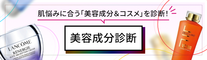 肌悩みに合う「美容成分＆コスメ」を診断！美容成分診断