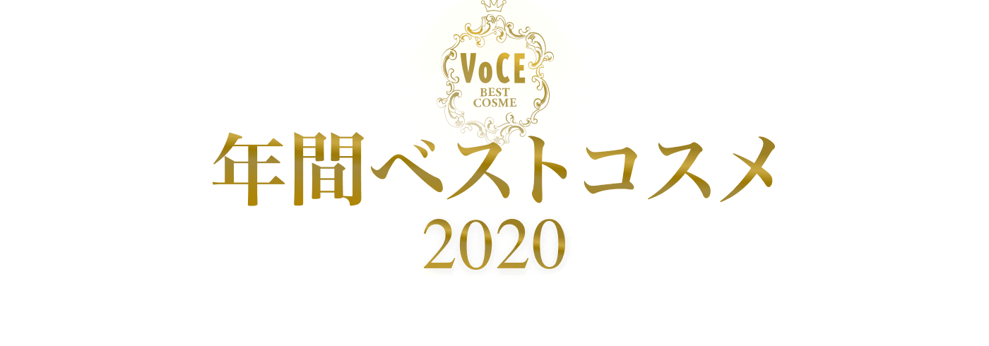 2020年間 VOCEベストコスメ