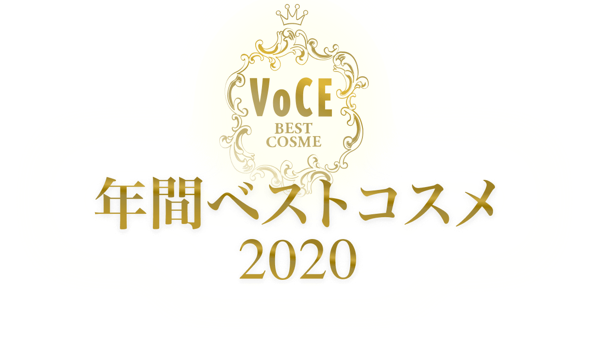 2020VOCE年間ベストコスメ