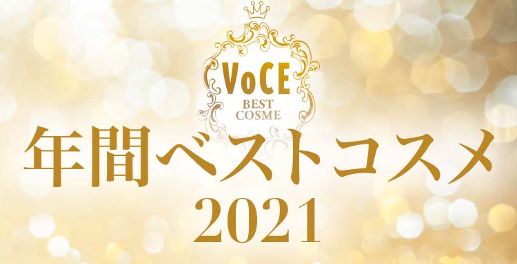 2021VOCE年間ベストコスメ