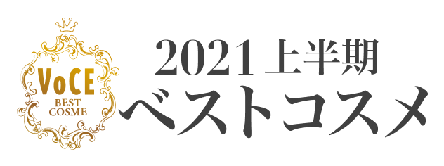 2021上半期 VOCEベストコスメ