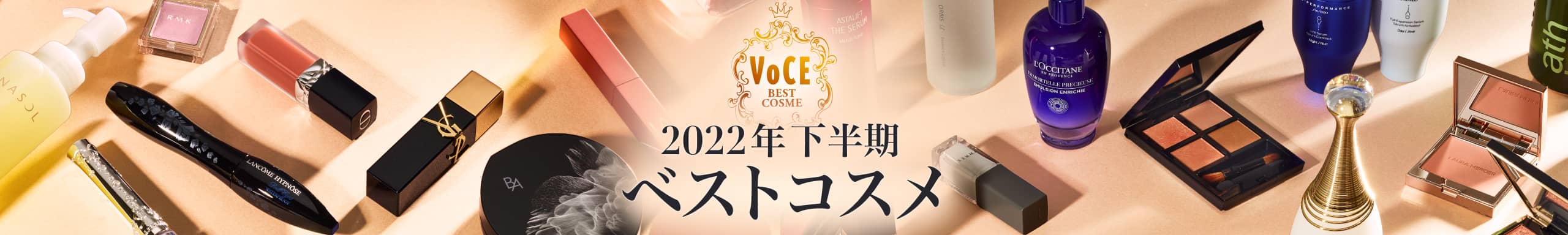 2022VOCE下半期ベストコスメ