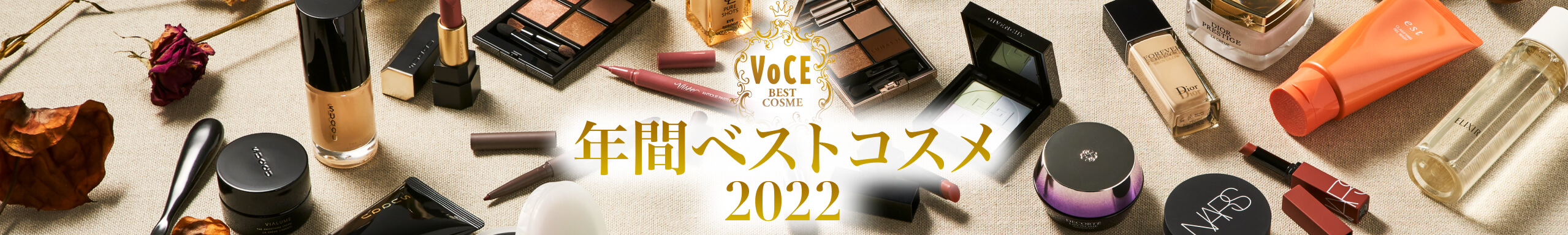 2022VOCE年間ベストコスメ