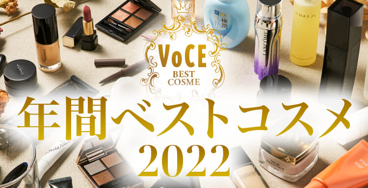 2022VOCE年間ベストコスメ