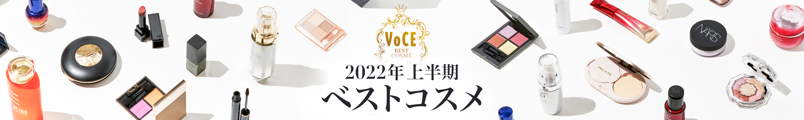 2022VOCE上半期ベストコスメ