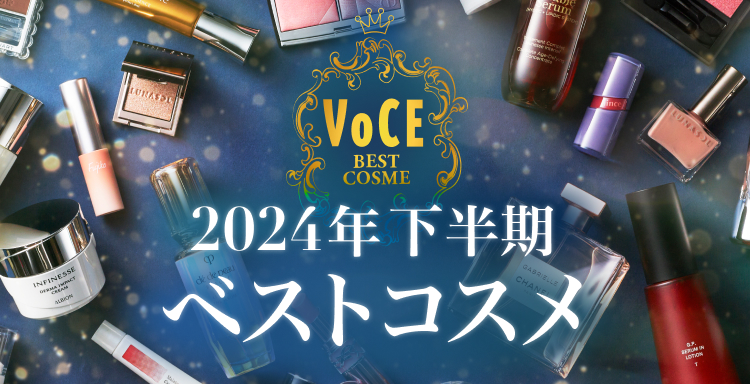 2024VOCE下半期ベストコスメ