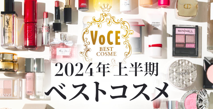 2024VOCE上半期ベストコスメ