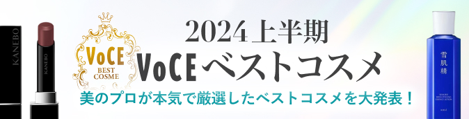 2024年下半期ベストコスメ