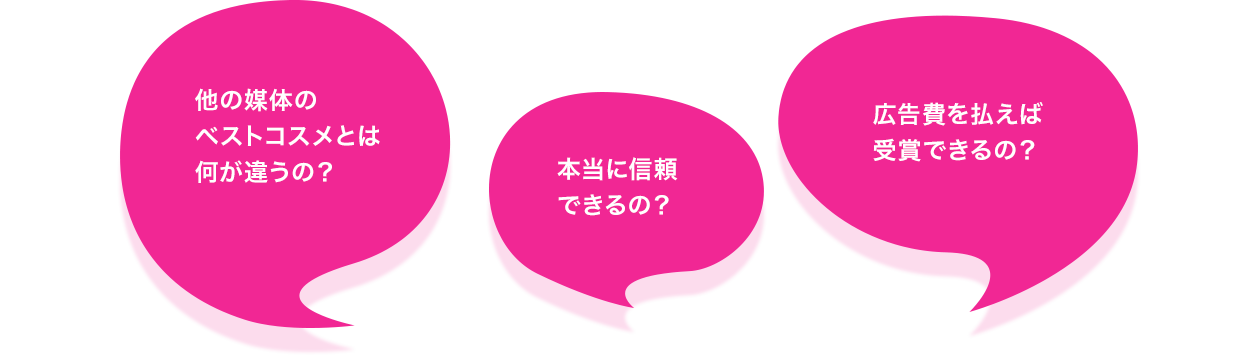 他の媒体が発表するベストコスメや殿堂⼊りコスメと何が違うの？