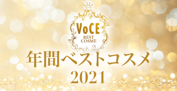 2021年 年間ベストコスメ