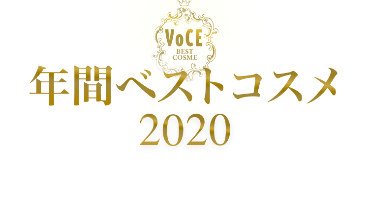 2020年間 VOCEベストコスメ