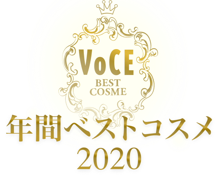 2020VOCE年間ベストコスメ