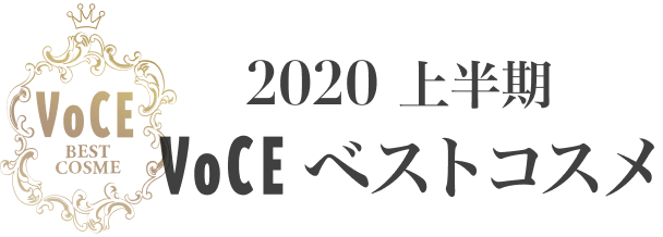 2020上半期 VOCEベストコスメ