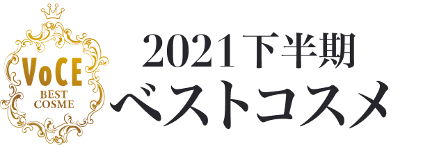 2021下半期 VOCEベストコスメ