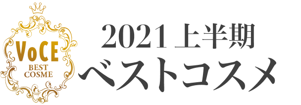 2021上半期 VOCEベストコスメ