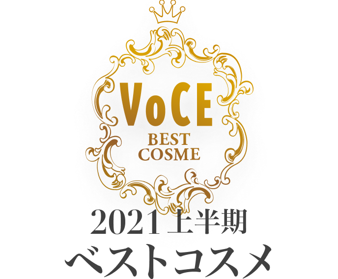 2021VOCE上半期ベストコスメ