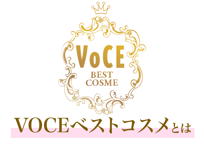 VOCEベストコスメとは